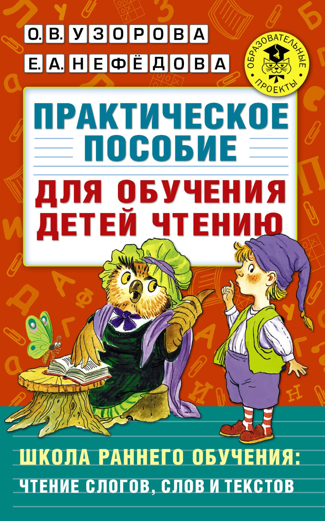 

Практическое пособие для обучения детей чтению