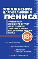 Упражнения для увеличения пениса. Тренировка мужского органа для усиления эрекции и более продолжительного секса (мягкая обложка)