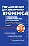 Упражнения для увеличения пениса. Тренировка мужского органа для усиления эрекции и более продолжительного секса (мягкая обложка) - 0