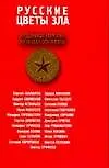 Русские цветы зла