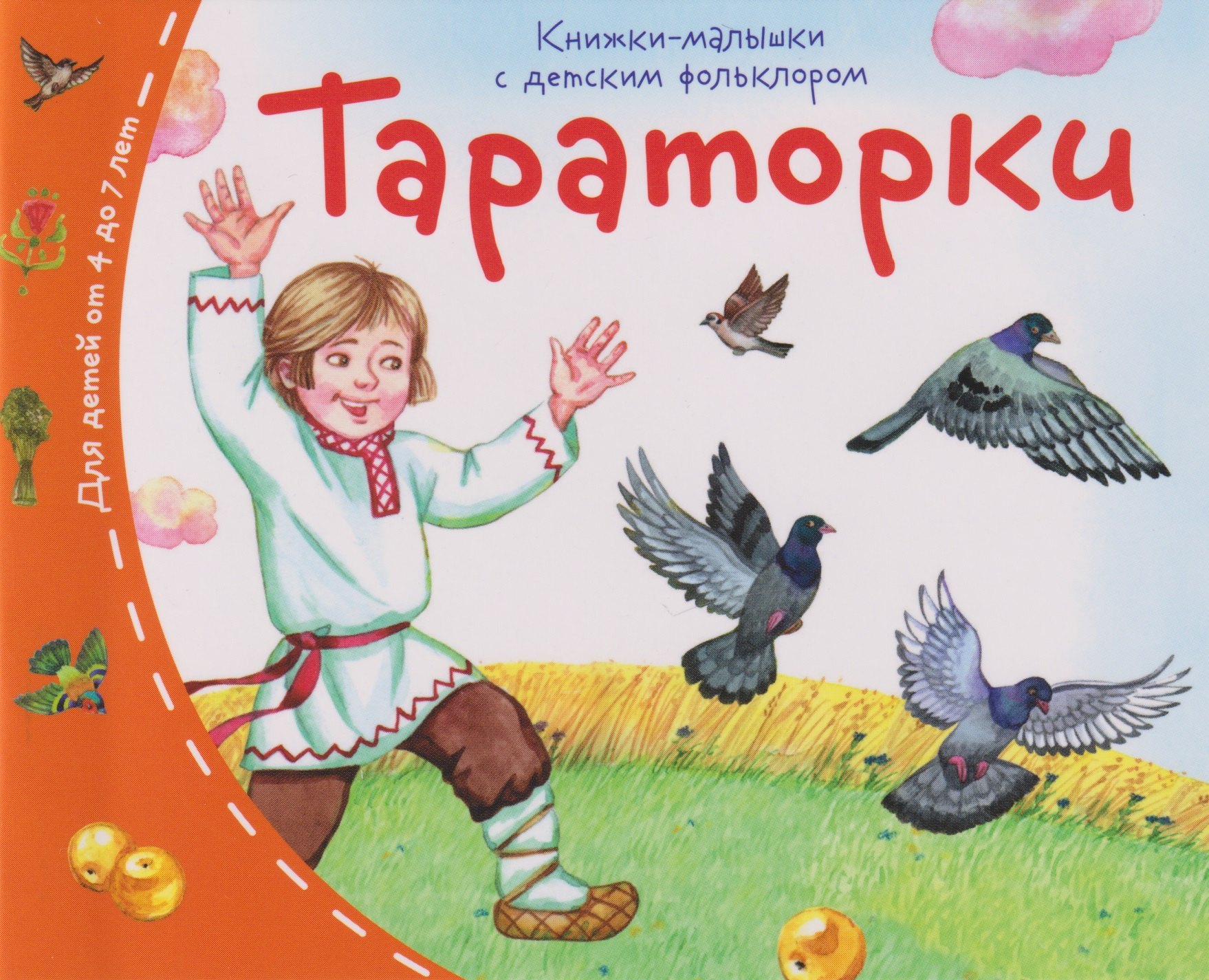 

Книжки-малышки с детским фольклором. Тараторки. Для детей от 4 до 7 лет