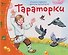 Книжки-малышки с детским фольклором. Тараторки. Для детей от 4 до 7 лет - 0