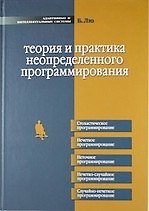 Теория и практика неопределенного программирования
