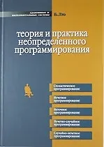 Теория и практика неопределенного программирования