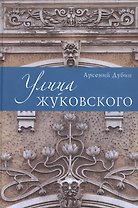 Улица Жуковского.