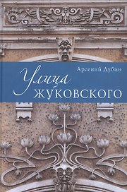 Улица Жуковского.