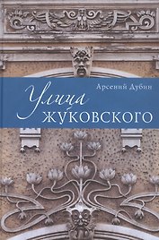 Улица Жуковского.