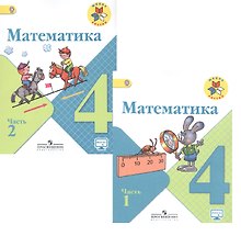 Математика. 4 класс. В 2-х частях. Учебник для общеобразовательных организаций (комплект из 2-х книг)