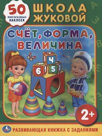Счет, форма, величина. Обучающая активити +50