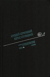 Полное собрание сочинений в 33 т. А. и Б. Стругацких, Т. 4