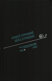 Полное собрание сочинений в 33 т. А. и Б. Стругацких, Т. 4