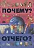 Почему и отчего? - 0