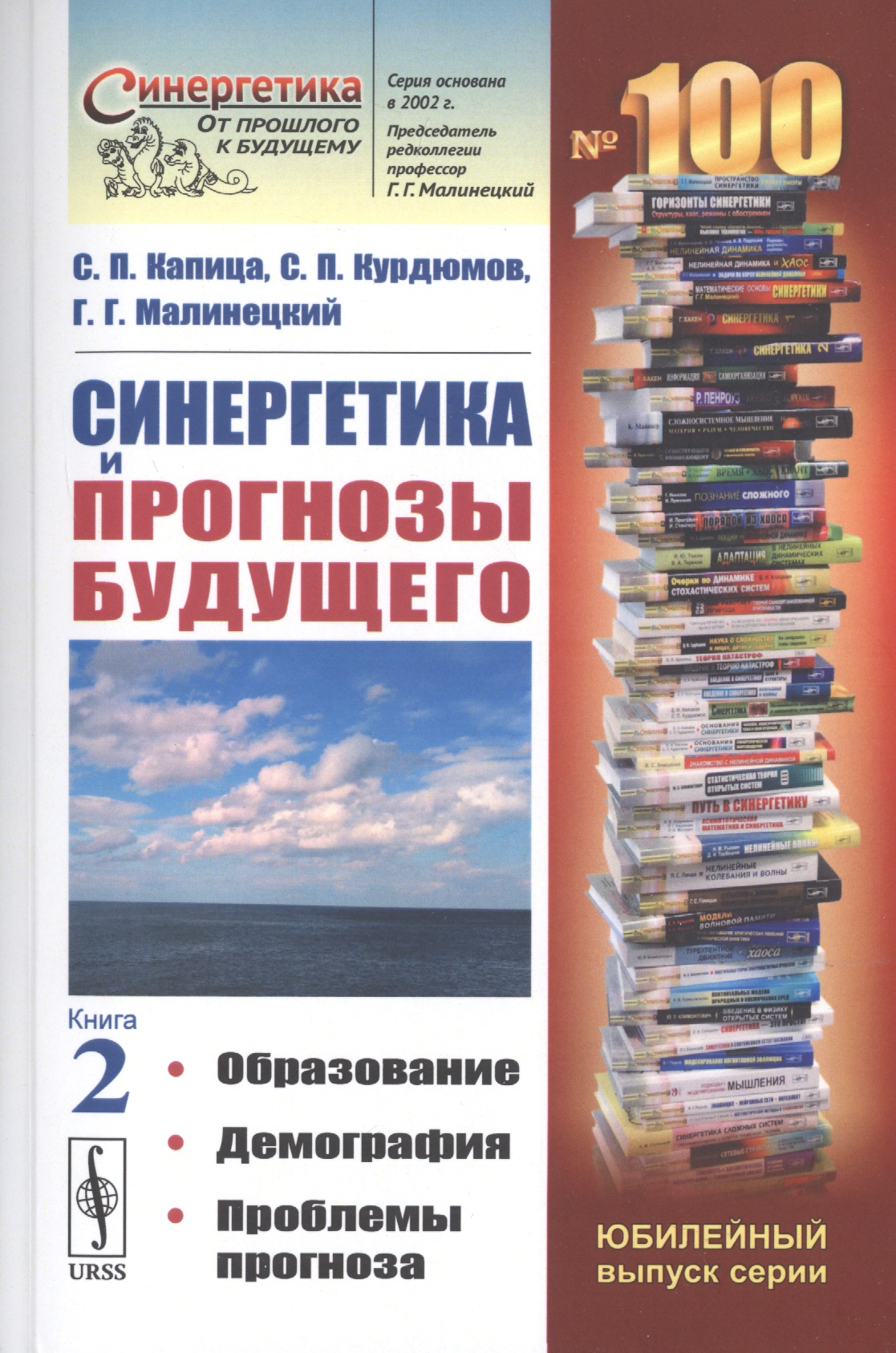 

Синергетика и прогнозы будущего. Книга 2. Образование. Демография. Проблемы прогноза