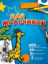 Для мальчиков