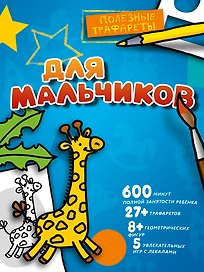 Для мальчиков