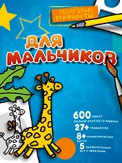 Для мальчиков
