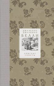 Римские сонеты
