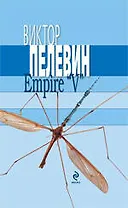 Empire "V" Ампир "В"