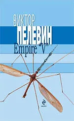 Empire "V" Ампир "В"