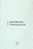Дневник Рамадана (на русском языке) - 1
