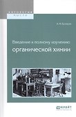 Введение к полному изучению органической химии - 0