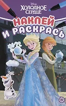 Холодное сердце. Наклей и раскрась