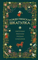 Рождественская шкатулка: святочные рассказы русских классиков