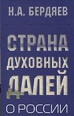 Страна духовных далей. О России - 0