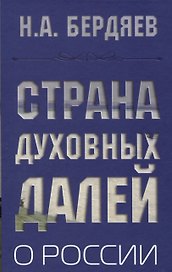 Страна духовных далей. О России