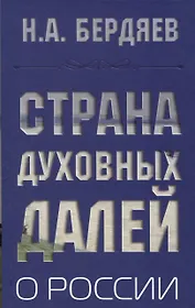Страна духовных далей. О России