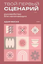 Твой первый сценарий: руководство для начинающих