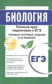 Биология: полный курс подготовки к ЕГЭ. Типовые тестовые задания и их решения. 15-е издание