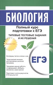 Биология: полный курс подготовки к ЕГЭ. Типовые тестовые задания и их решения. 15-е издание