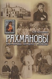 Рахмановы: купцы-старообрядцы, благотворители и коллекционеры