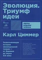 Эволюция: Триумф идеи