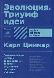 Эволюция: Триумф идеи