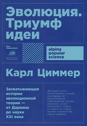 Эволюция: Триумф идеи