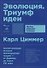 Эволюция: Триумф идеи - 0