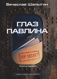 Глаз павлина. Кн. 1. "Частные сыщики"