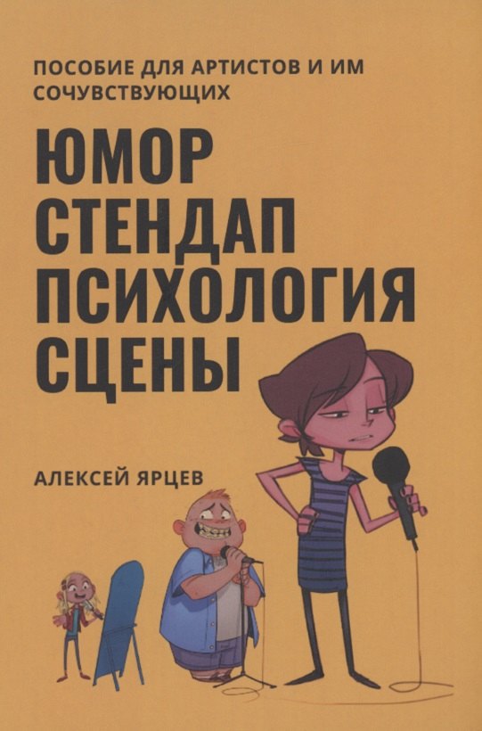 

Юмор. Стендап. Психология сцены