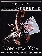 Королева Юга: Мой стакан остался недопитым