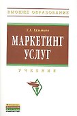 Маркетинг услуг: Учебник - 1