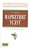 Маркетинг услуг: Учебник - 1