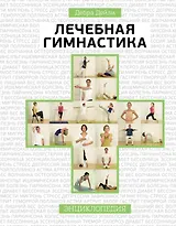 Лечебная гимнастика : энциклопедия