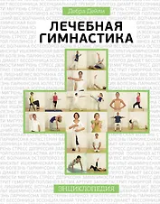 Лечебная гимнастика : энциклопедия