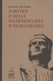 Заметки о делах политических и гражданских