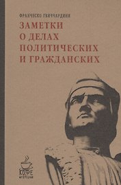Заметки о делах политических и гражданских