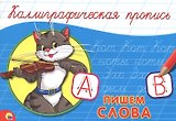 КАЛЛИГРАФИЧЕСКАЯ ПРОПИСЬ А5. альбомная. ПИШЕМ СЛОВА