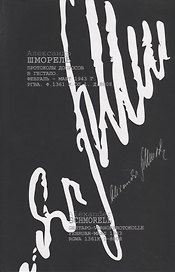 Александр Шморель. Протоколы допросов в Гестапо. Февраль-март 1943 г. РГВА. Ф. 1361 К. ОП.1. Д.8808