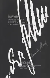 Александр Шморель. Протоколы допросов в Гестапо. Февраль-март 1943 г. РГВА. Ф. 1361 К. ОП.1. Д.8808